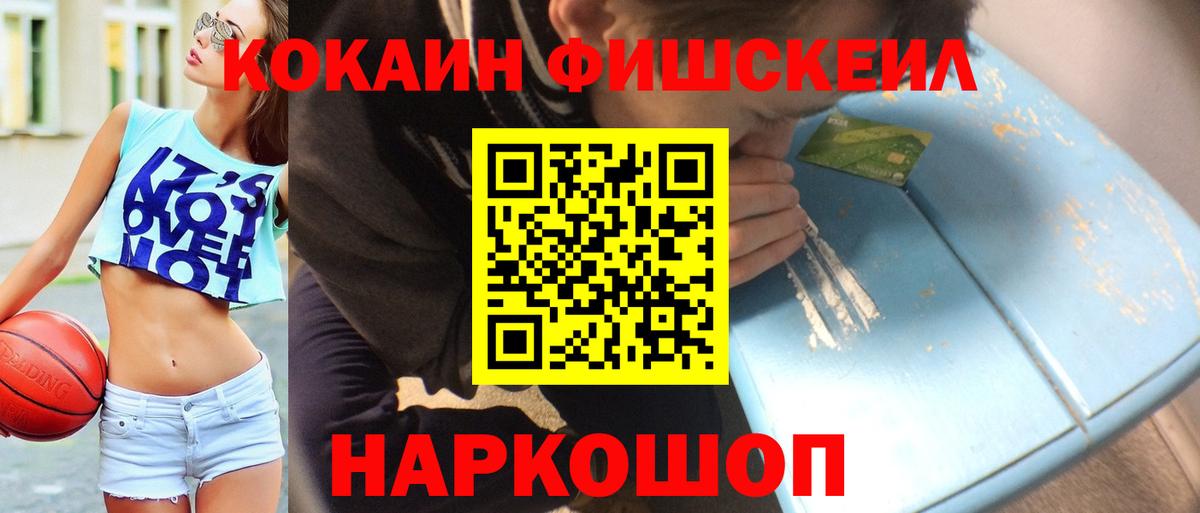 КОКАИН FishScale Реутов