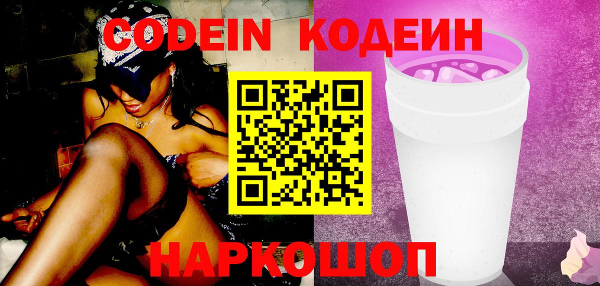 Codein напиток Lean (лин) Реутов